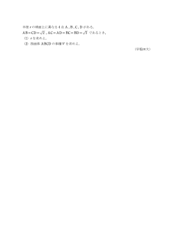 半径 r の球面上に異なる 4 点 A , B , C , D がある。 AB=CD=U2 , AC