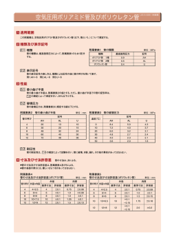 空気圧用ポリアミド管及びポリウレタン管（JIS B 8381 附属書）