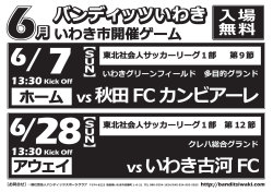 VS 秋田FC カンビアーレ VS いわき古河 FC