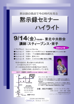 黙示録セミナー ハイライト - オメガミニストリーズ・オメガバイブルスタディー