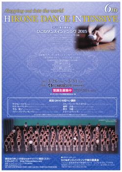HIKONE DANCE INTENSIVE