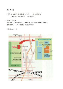 案 内 図 （3）立川都民防災教育センター 立川防災館