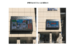 伊勢丹立川ビジョン（立川駅北口）