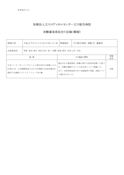 医療法人立川メディカルセンター立川綜合病院 治験審査委員会の記録