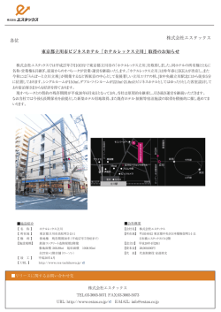 株式会社エスタックス 東京都立川市ビジネスホテル「ホテルレックス立川