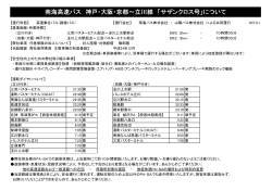 南海高速バス 神戸・大阪・京都～立川線 「サザンクロス号」について
