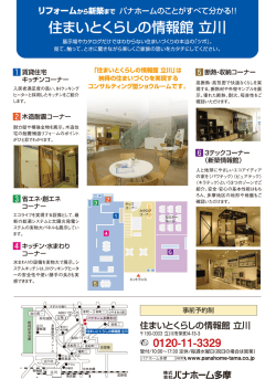 住まいとくらしの情報館 立川