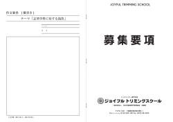 ジョイフル本田トリミングスクール募集要項