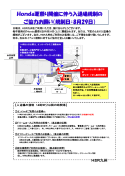 Honda夏祭り開催に伴う入退場規制の ご協力お願い（規制