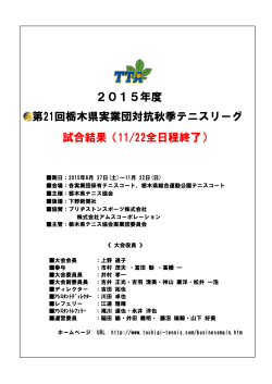 大会結果 - 栃木県テニス協会