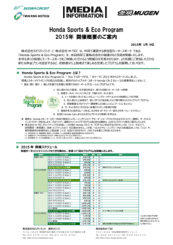 Honda Sports & Eco Program 2015年開催概要のご