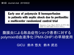 腹膜炎による敗血症性ショック患者に対する polymixinB血液浄化（PMX