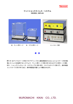 フットショックシステム MFS-01