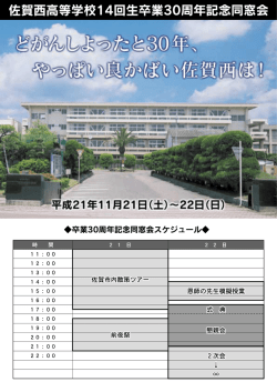 佐賀西高等学校ー4回生卒業30周年記念同窓会