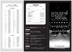 すいたティーンズクラシックフェスティバル2014プログラム 表CS4
