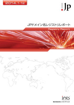JPドメイン名レジストリレポート 2014