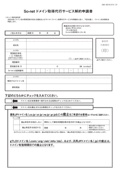 So-net ドメイン取得代行サービス解約申請書