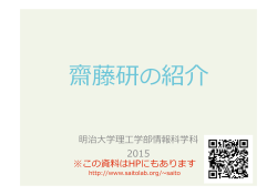 研究室紹介2015年版 - 明治大学 情報セキュリティ研究室