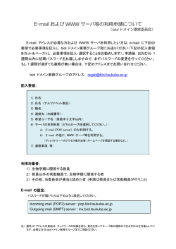 E-mail および WWW サーバ等の利用申請について