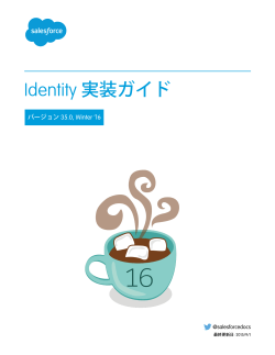 Identity 実装ガイド - Salesforce.com
