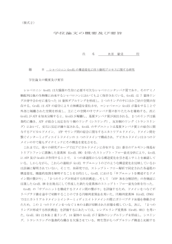 （様式2） 学位論文の概要及び要旨 氏 名 水田 敏史 印 題 目 学位論文の