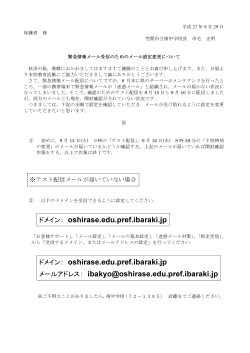 ドメイン： oshirase.edu.pref.ibaraki.jp ドメイン： oshirase.edu.pref