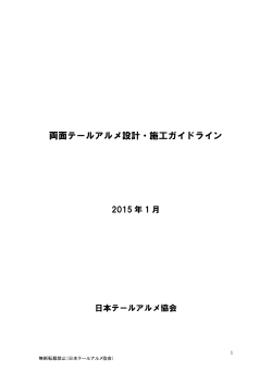 両面テールアルメ設計・施工ガイドライン