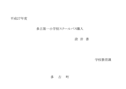 平成27年度 設 計 書 学校教育課 多 古 町 多古第一小学校スクールバス