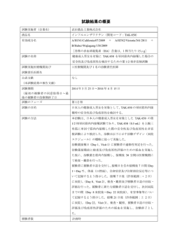 試験結果の概要 - 武田薬品工業株式会社