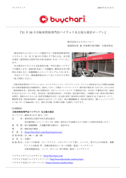 『11 月 16 日自転車買取専門店バイチャリ名古屋大須店オープン』