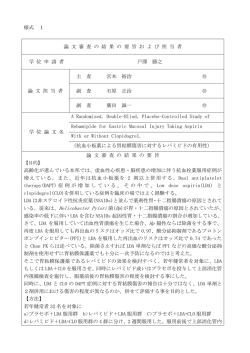 論文審査の結果の要旨