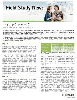 フォナック クロス Ⅱ-両耳指向性で改善する言葉の聞き取り