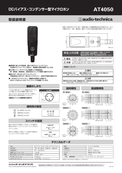 DGバイアス・コンデンサ一型マイクロホン AT4050