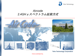 Aircode通信方式・システム事例集