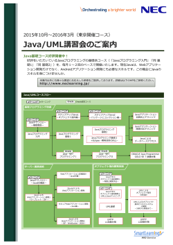 Java/UML講習会のご案内 - NECマネジメントパートナー 研修サービス