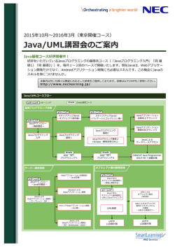 Java/UML講習会のご案内 - NECマネジメントパートナー 研修サービス
