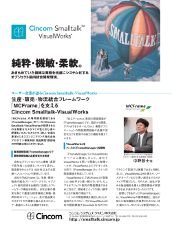 東洋ビジネスエンジニアリング - Cincom Smalltalk