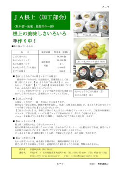JA根上（加工部会）