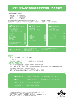 公益社団法人NFD3級資格検定受験コースのご案内