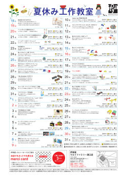 マルイファミリー溝口店 夏休み工作教室 PDF