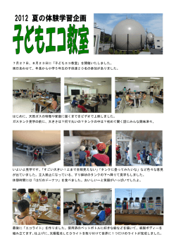 7月27日、8月23日に「子どもエコ教室」を開催いたしました。 両日あわせ