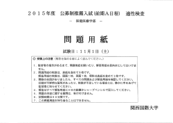 公募制推薦入試（前期A日程）適性検査