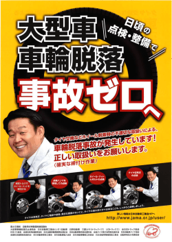 大型車車輪脱落事故ゼロ