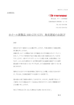 ホイール新製品 SSR GTF/GTV 発売遅延のお詫び