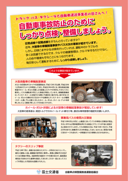 ホイール・ボルト折損による大型車の車輪脱落事故が増加しています！