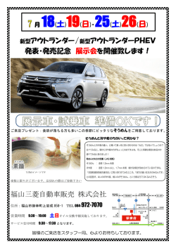 新型アウトランダー/新型アウトランダーPHEV 発表・発売記念 展示会を