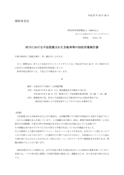 関係者各位 河川における不法投棄された自転車等の回収作業報告書