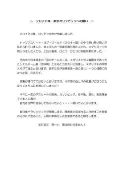 ～ 2020年 東京オリンピックへの願い ～