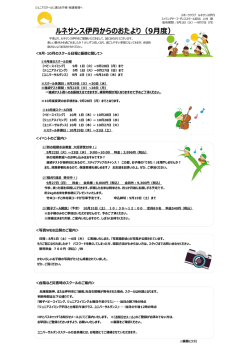 ルネサンス伊丹からのおたより（9月度）