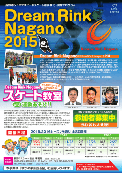 Dream Rink Nagano 2015 スピードスケート教室